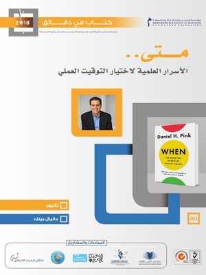 cover image of متى.. الأسرار العملية لاختيار التوقيت المناسب